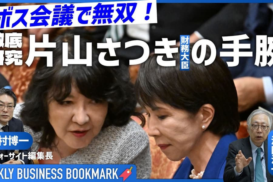 ダボス会議で無双「片山さつき財務大臣」の手腕を徹底解剖｜責任ある積極財政の守護神であり衆院選の功労者？｜西村博一（フォーサイト編集長）×滝田洋一（名古屋外大特任教授）