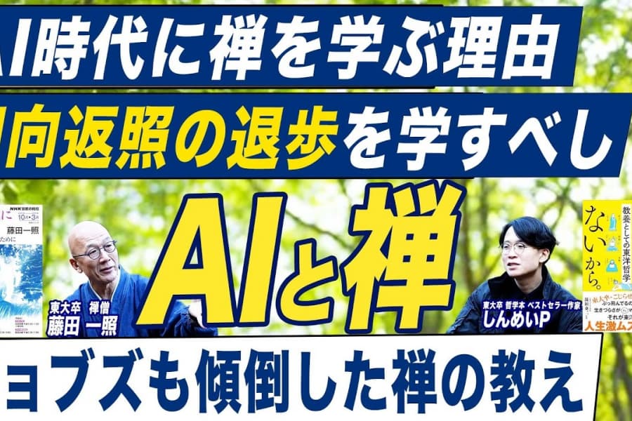 【AIと禅】東大卒・ベストセラー作家、東大卒・禅僧に会いに行く（前編）