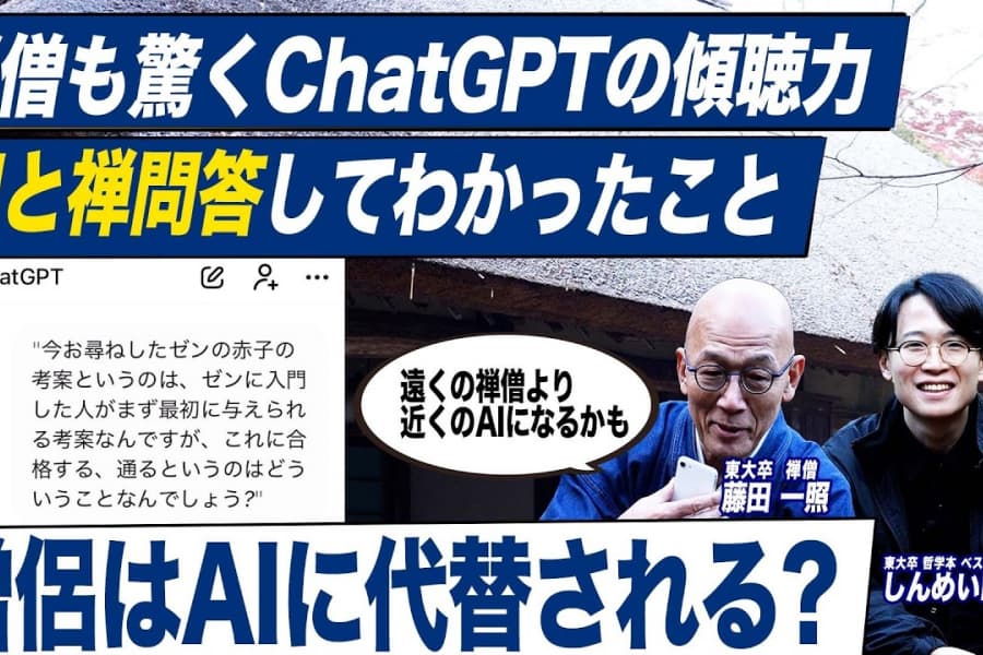 【AIと禅】禅僧がAIと禅問答してわかったこと（中編）