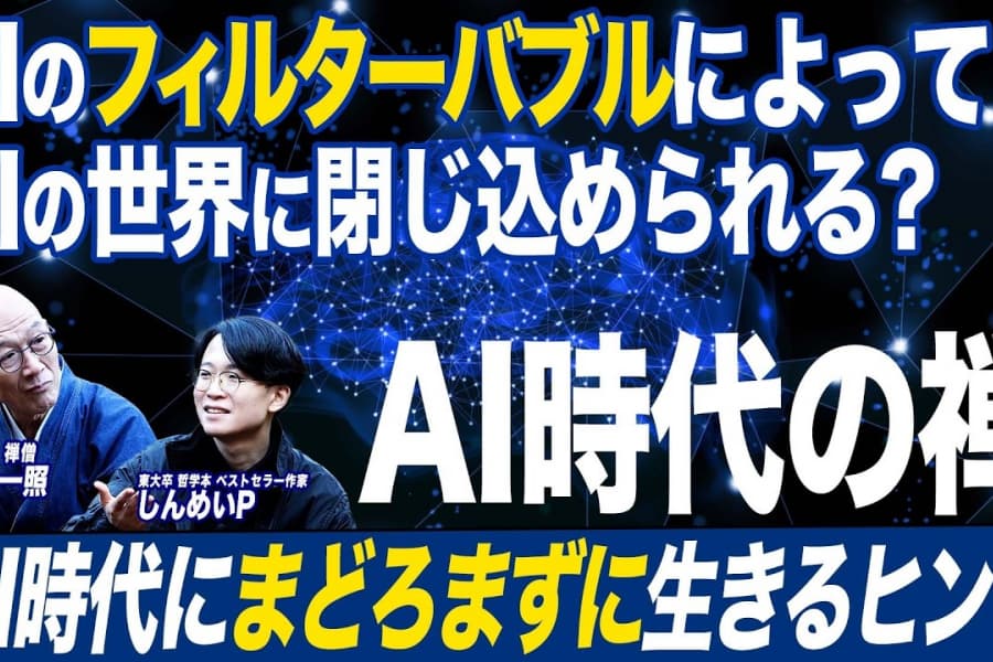 【AIと禅】AI時代に「まどろまずに生きる」ヒント（後編）