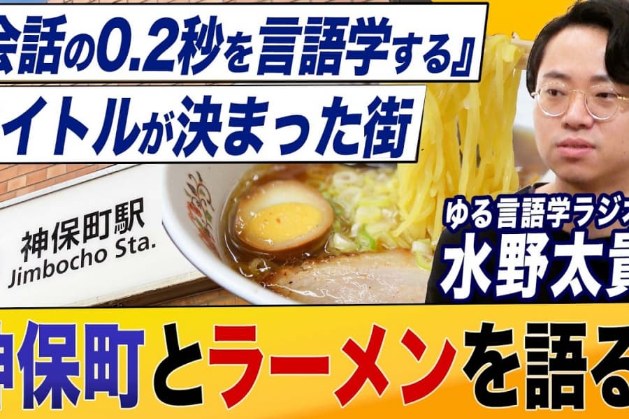 【第7回JAPAN PODCAST AWARDS大賞｜ゆる言語学ラジオ・水野太貴さん｜再降臨】タイトル爆誕の瞬間とラーメン愛を語る！『会話の0.2秒を言語学する』【7万部おめでとうございます】