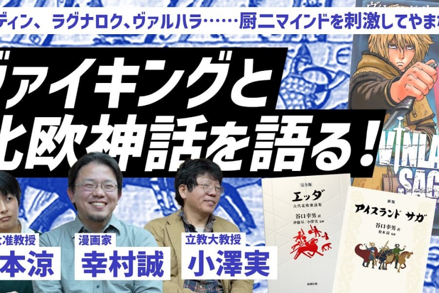 なぜ二次創作の源泉に？大ヒットコミックス『ヴィンランド・サガ』作者が登場！ヴァイキングと北欧神話をがっつり語る！　立教大学・小澤実×東海大学・松本涼×漫画家・幸村誠