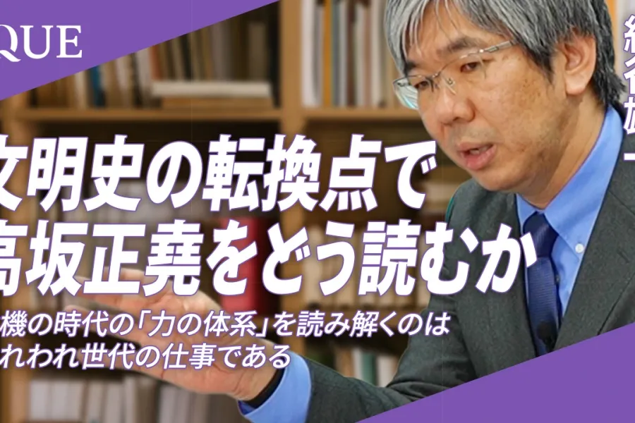 文明の転換点で高坂正堯をどう読むか　細谷雄一氏インタビュー