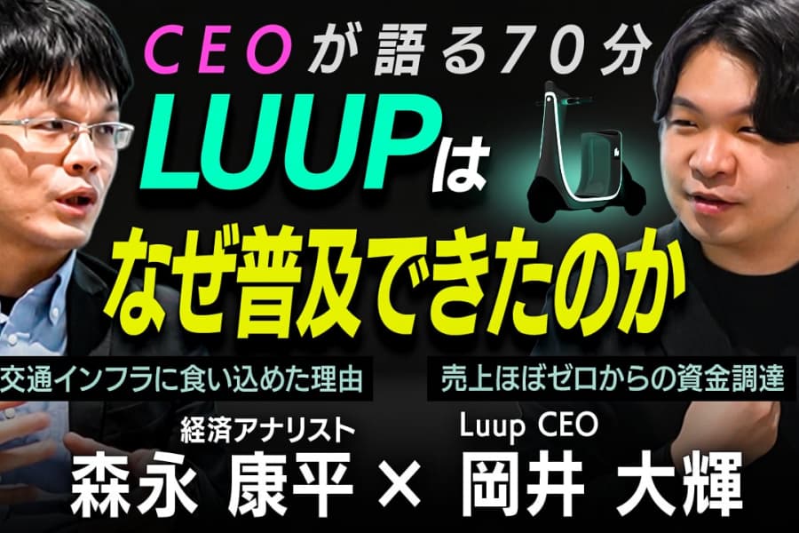 LUUPが交通インフラに食い込めた理由　売上ほぼゼロからの資金調達術