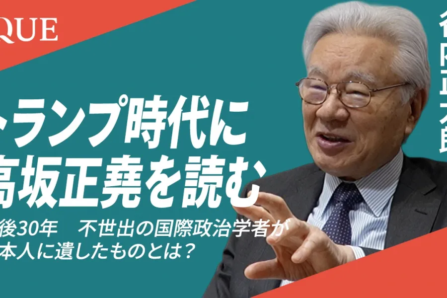 トランプ時代に高坂正堯を読む　谷内正太郎氏インタビュー