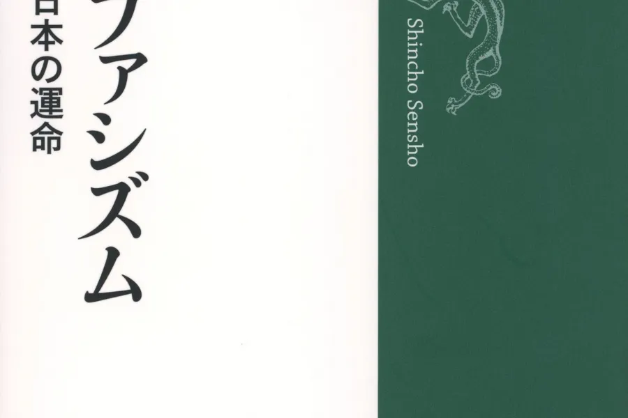 未完のファシズム―「持たざる国」日本の運命―（新潮選書）
