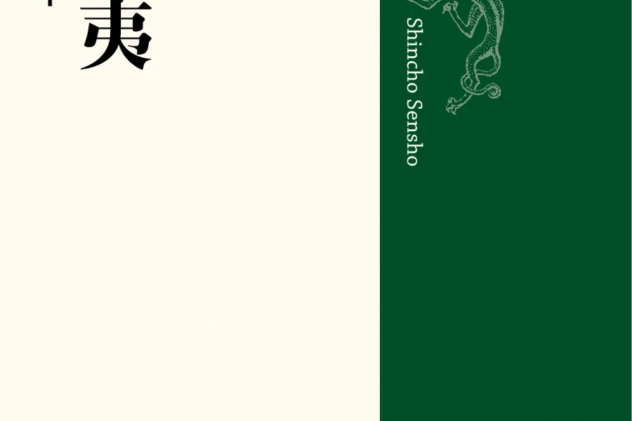 尊皇攘夷―水戸学の四百年―（新潮選書）