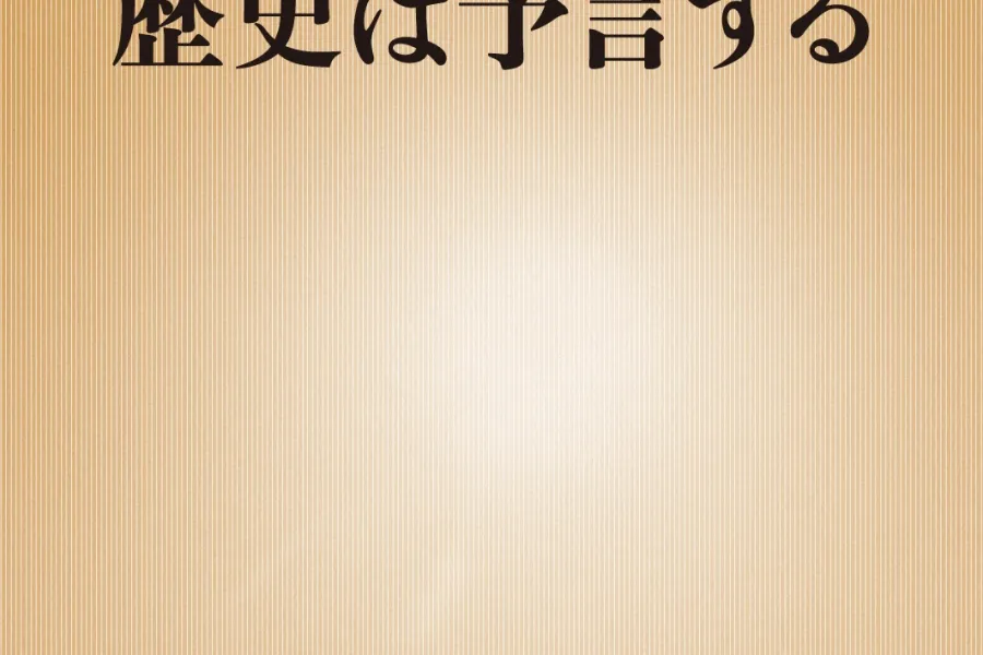 歴史は予言する（新潮新書）