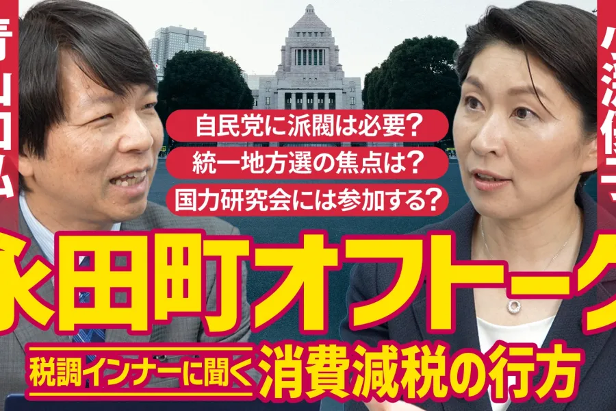 自民党「税調インナー」小渕優子議員に聞く「消費減税」は実現するか｜国民のために「命を削った」父・小渕恵三氏の思い出（2026年5月21日収録）