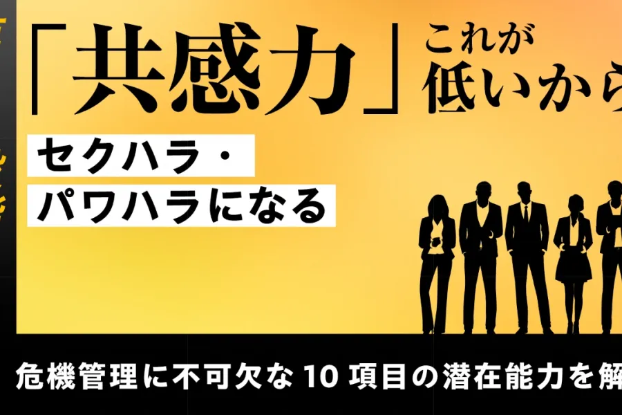 第1段階【基礎能力の習得】危機管理に不可欠な10項目の潜在能力を解説する	「共感力」――これが低いからセクハラ・パワハラになる