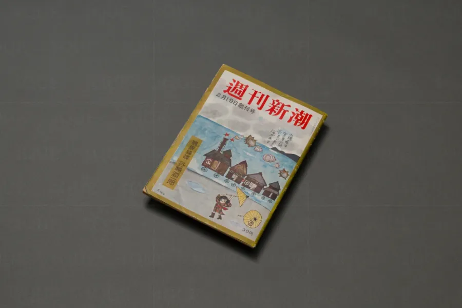 プレイバック「週刊新潮」が報じた事件戦後史
