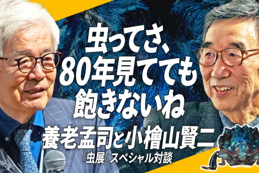 【養老先生、盟友と語る！】虫ってさ、80年見てても飽きないね