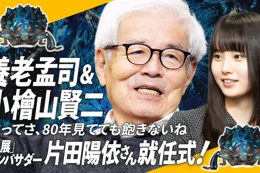 【虫展アンバサダー片田陽依さん登場】養老先生×小檜山先生「虫ってさ、80年見てても飽きないね」