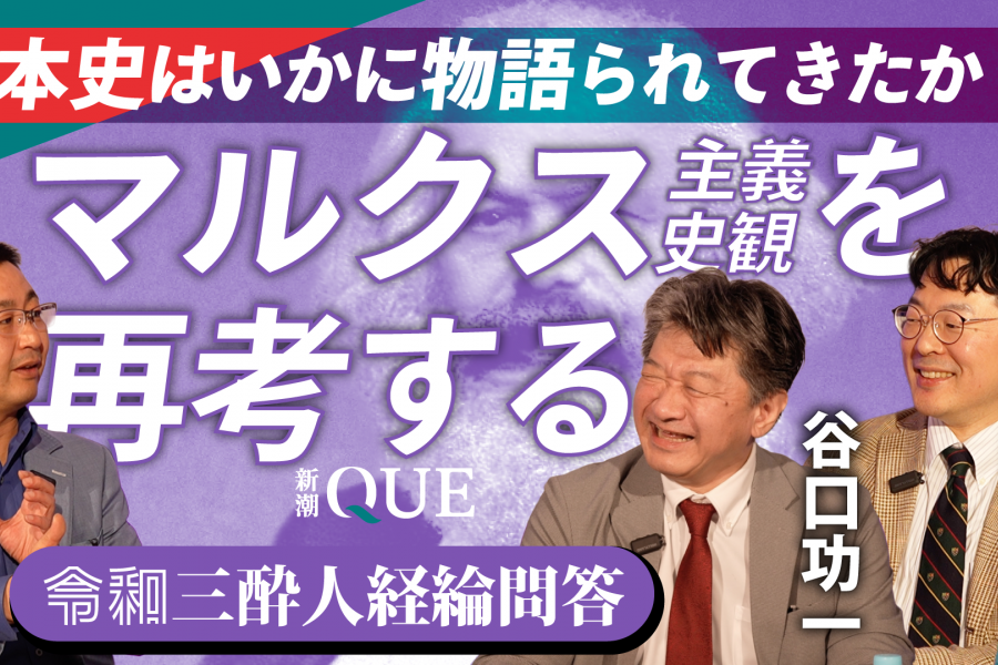 日本史はいかに物語られてきたか　マルクス主義史観を再考する