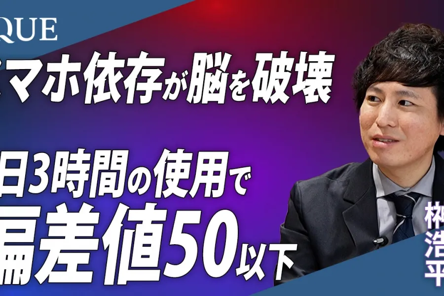 【スマホ依存で壊される脳】1日3時間のスマホ使用で偏差値が50以下に？成長段階にある脳の発達が止まるリスク