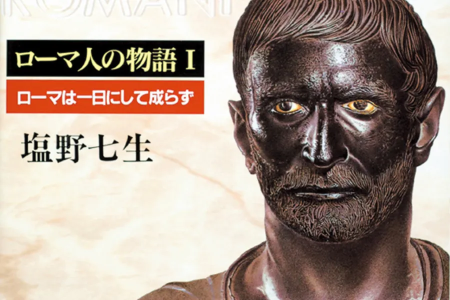 ローマは一日にして成らず──ローマ人の物語I