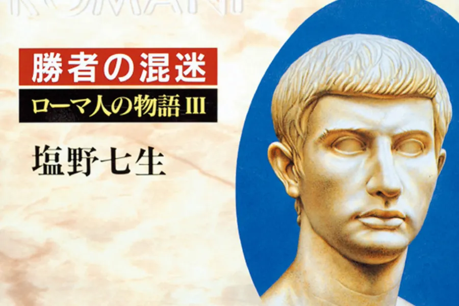 勝者の混迷――ローマ人の物語III