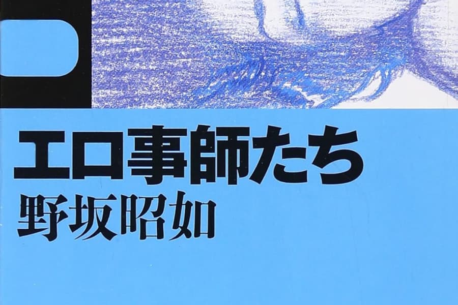 エロ事師たち（新潮文庫）