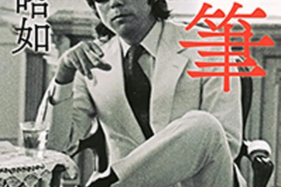 絶筆（新潮文庫）