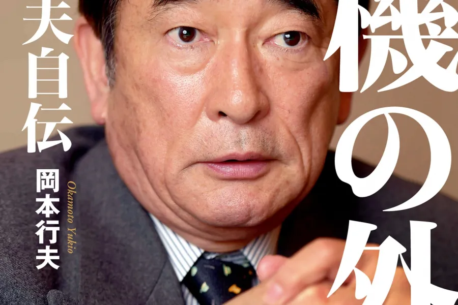 危機の外交　岡本行夫自伝