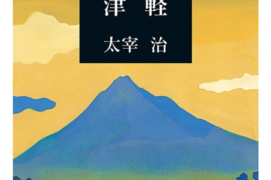 津軽（新潮文庫）