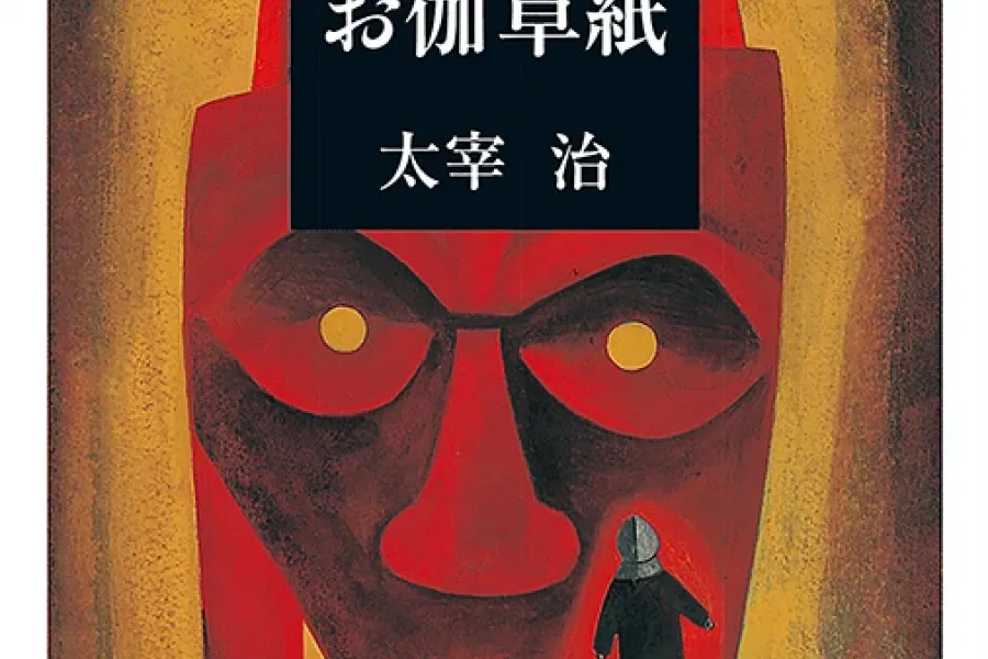 お伽草紙（新潮文庫）