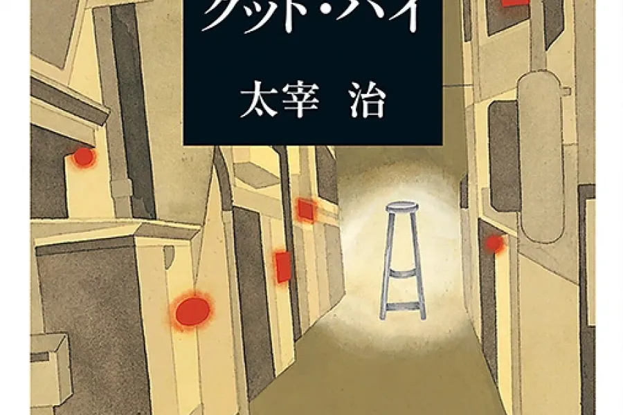 グッド・バイ（新潮文庫）