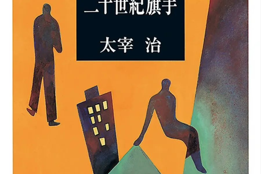 二十世紀旗手（新潮文庫）