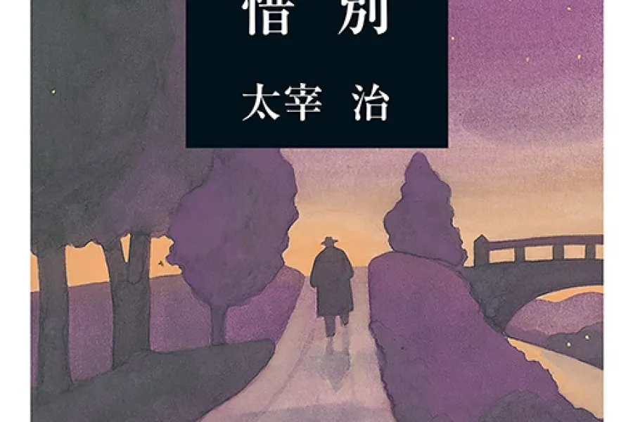 惜別（新潮文庫）
