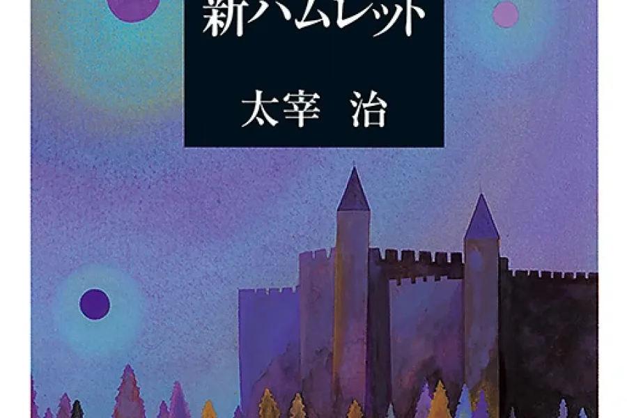新ハムレット（新潮文庫）