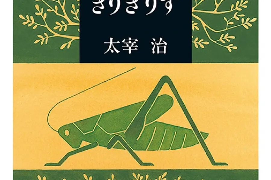 きりぎりす（新潮文庫）