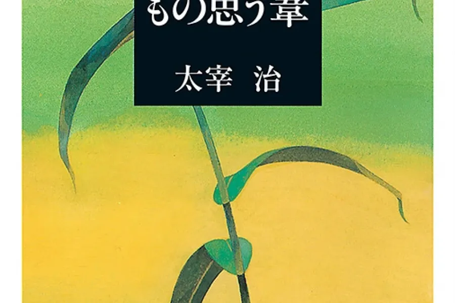 もの思う葦（新潮文庫）