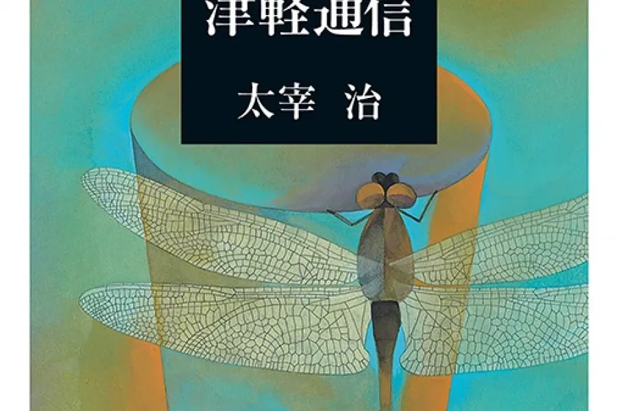 津軽通信（新潮文庫）