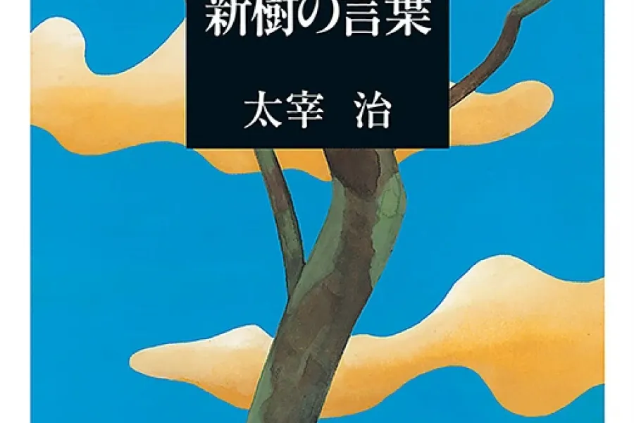 新樹の言葉（新潮文庫）