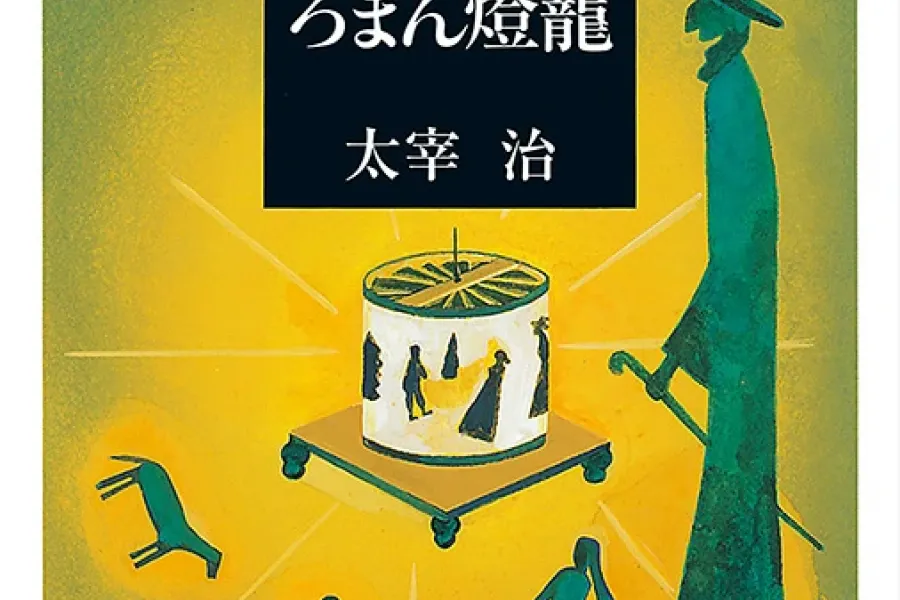 ろまん燈籠（新潮文庫）
