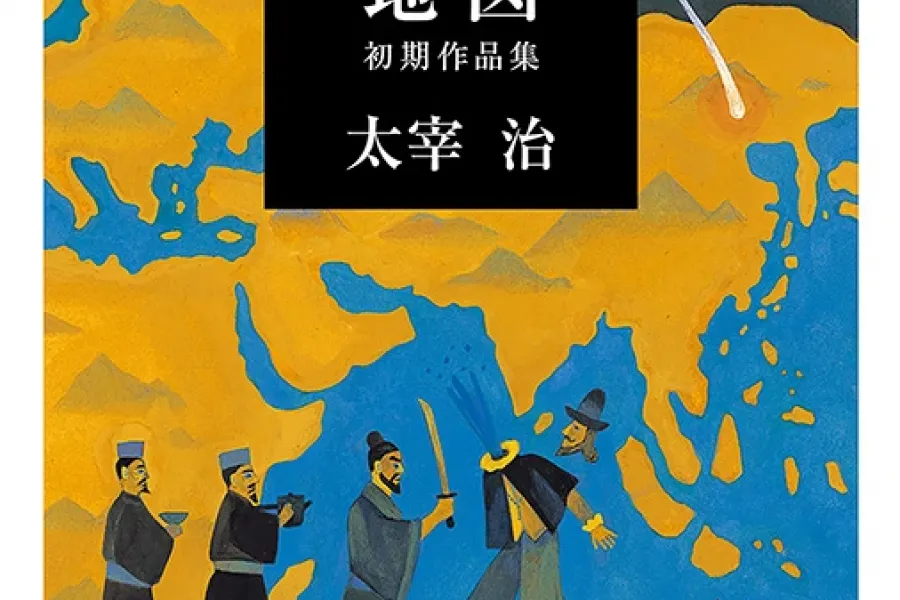 地図―初期作品集―（新潮文庫）