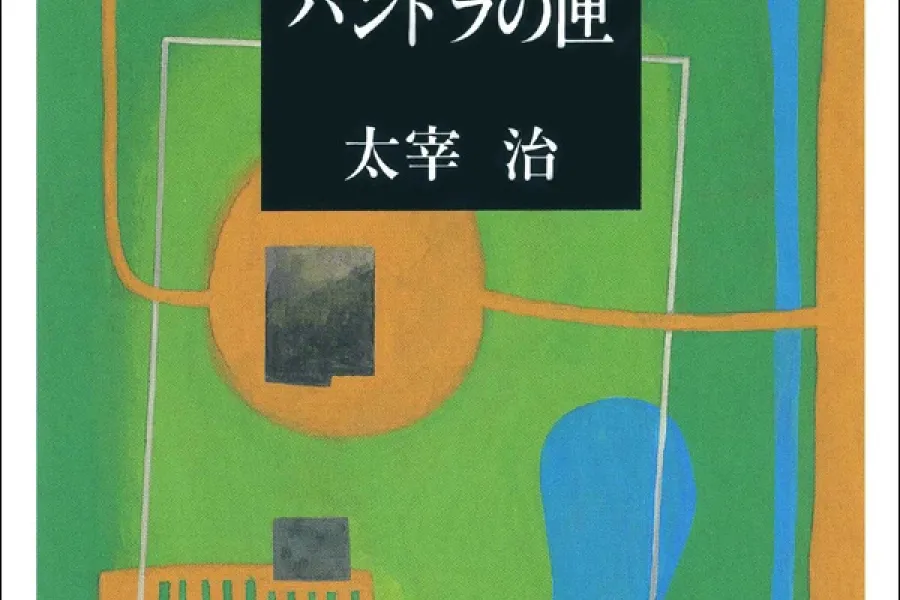 パンドラの匣（新潮文庫）