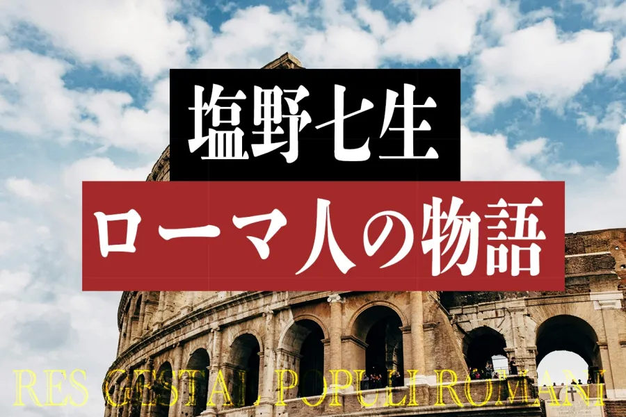 ローマ人の物語