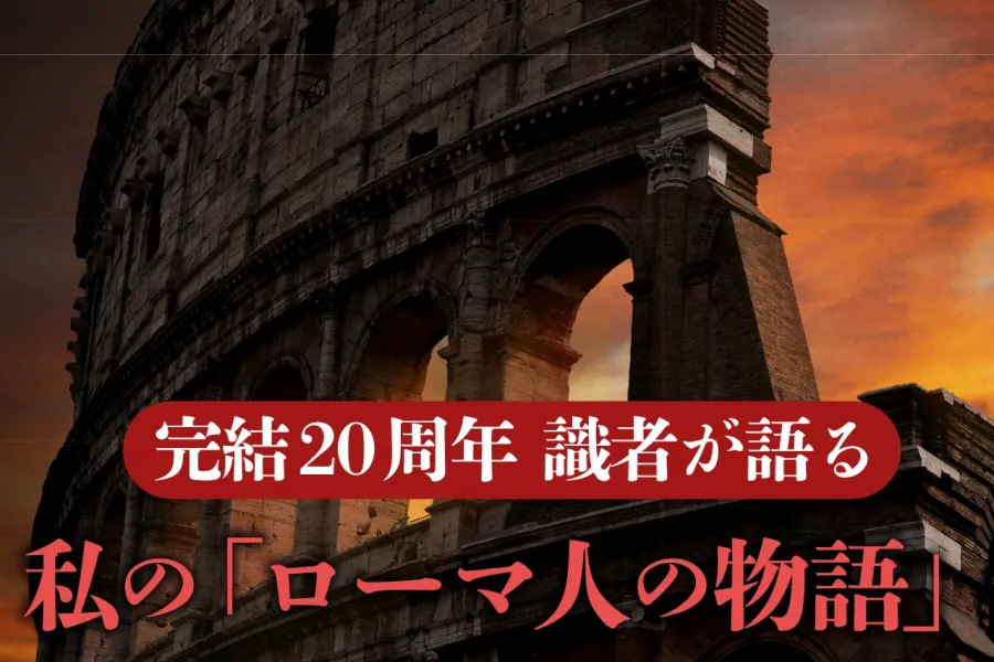 私の「ローマ人の物語」