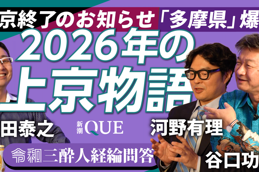 2026年の「東京-地方問題」を考える　令和の「上京物語」にリアルはあるか #1