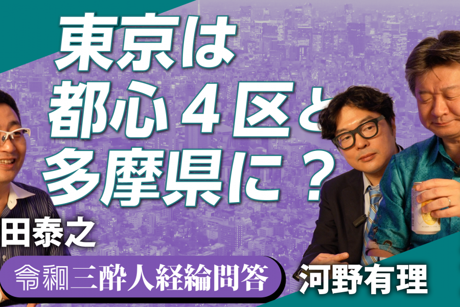 東京は都心４区と「多摩県」に?!　令和の「上京物語」にリアルはあるか #2