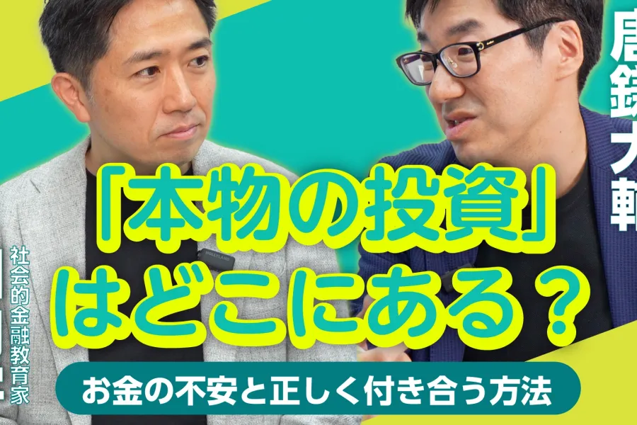 企業だけが投資先ではない「本物の投資」はいまどこにあるか #2