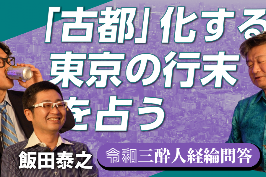 「古都」化する東京の行末を占う　令和の「上京物語」にリアルはあるか #3