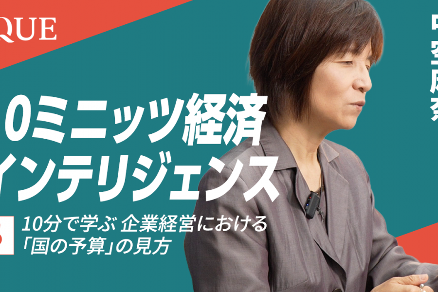 10分で学ぶ 企業経営における「国の予算」の見方