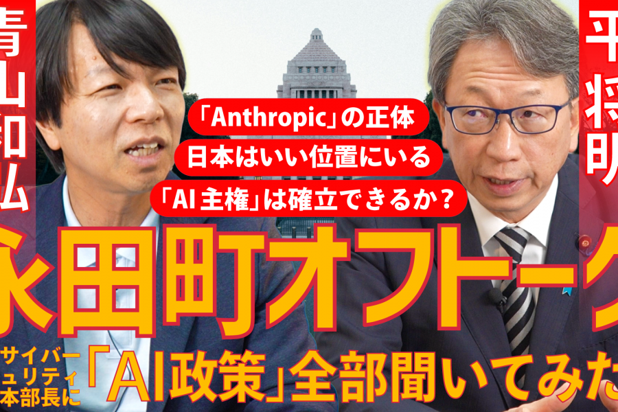 政界随一のテック通 平将明議員に聞く「AI主権の行方」｜日本がアメリカとも欧州ともちがう「第三極」のポジションをとった理由｜AIをうまく使えば地方自治も変わる（2026年7月23日収録）