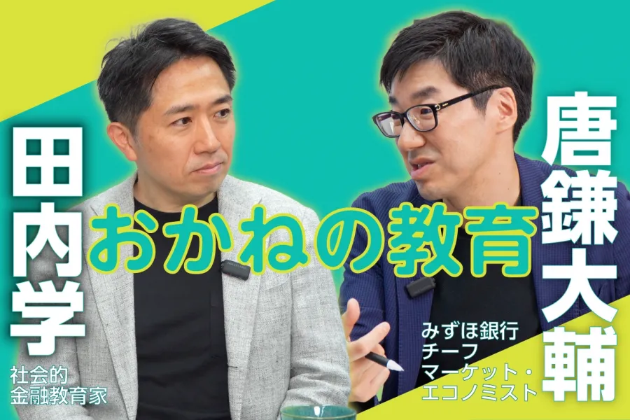 おかねの教育