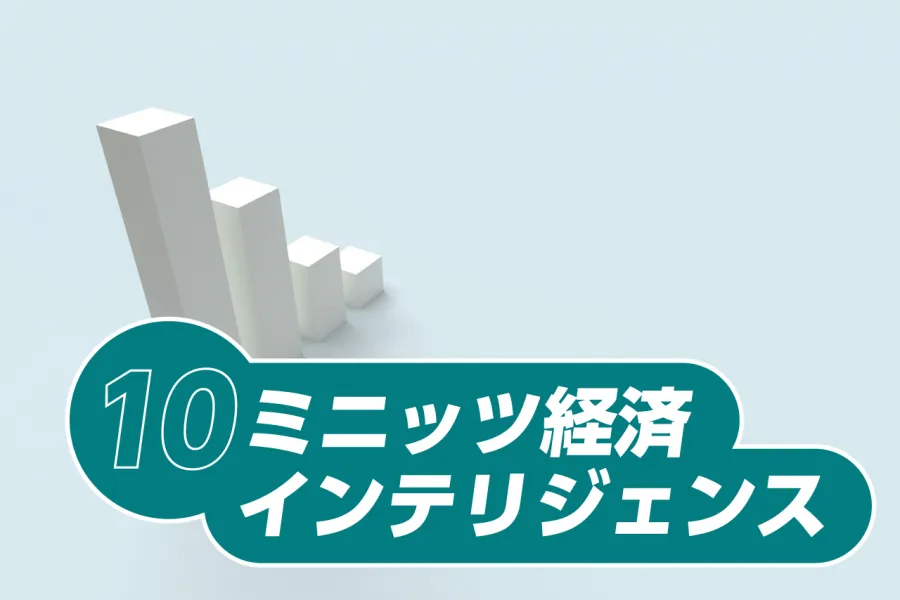 10ミニッツ経済インテリジェンス