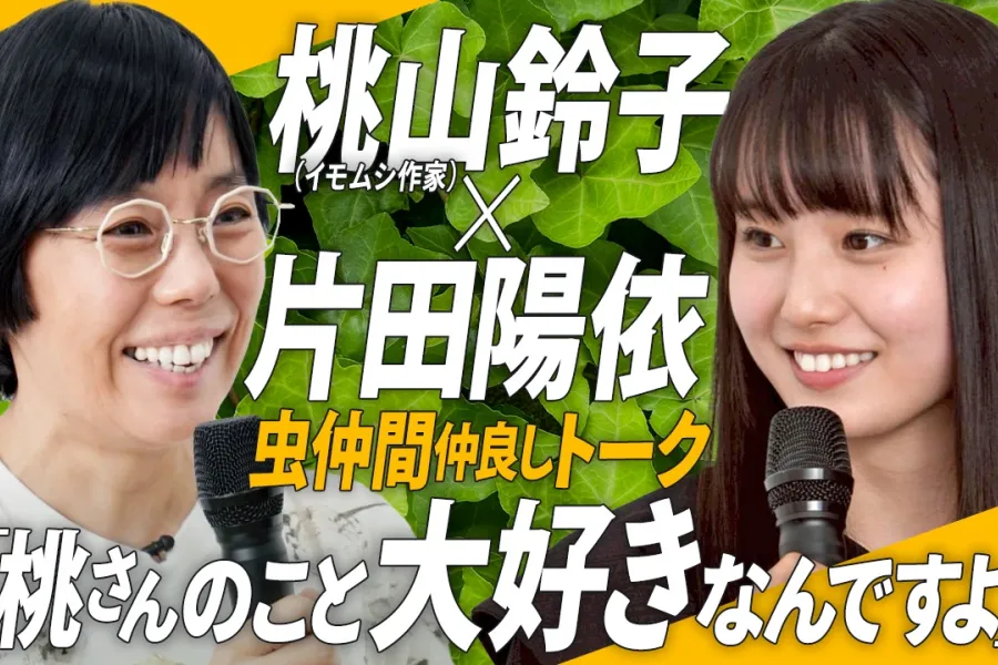 【虫展SPトーク】桃山鈴子×片田陽依「虫愛づる作家」トークセッション「虫をじっと見る。とにかくよーく見る」