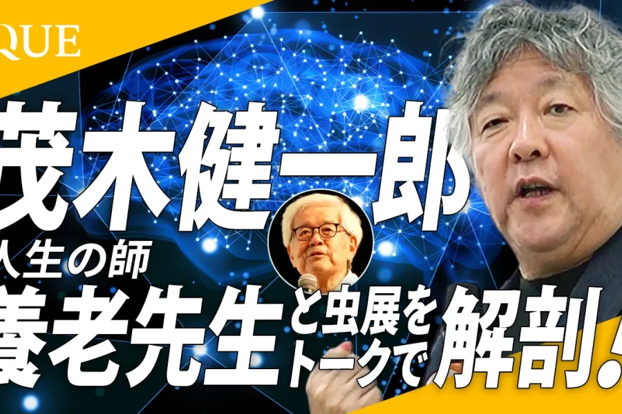 茂木健一郎かく語りき「OpenAIやアンソロピックの人にこそ虫展を見てもらいたい」