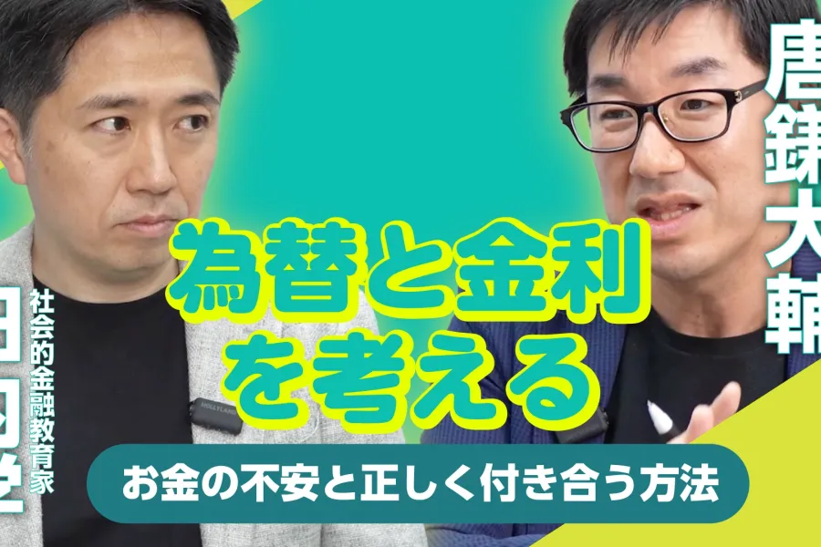 あらためて考えたい「為替と金利」3分ではわからない腐らない議論が必要だ #3